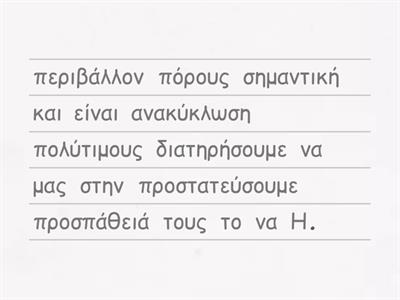 Βάλε στη σειρά τις προτάσεις και φτιάξε μια παράγραφο.