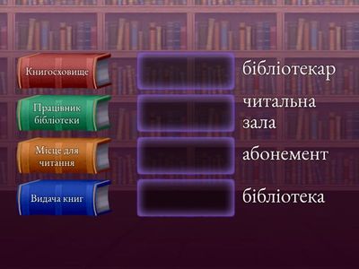 Бібліотека