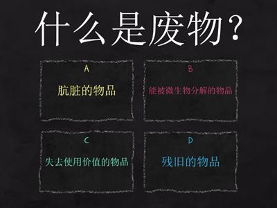 六年级 科学 废物