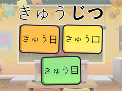 かんじ（月火水木金土日）