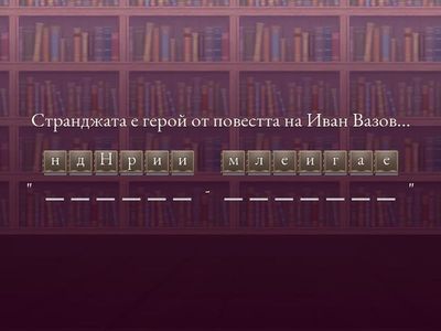 Анаграма за 8 клас - игра 1 