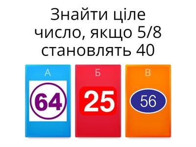 Знаходимо число за величиною його дробу та дріб від числа