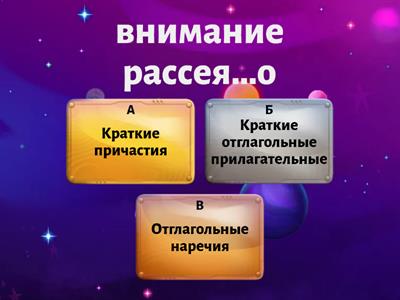 Краткие причастия, отглагольные прилагательные и наречия