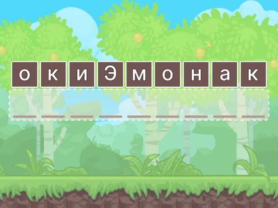 Адасқан әріптер