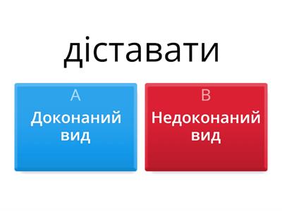 Доконаний і недоконаний вид дієслова