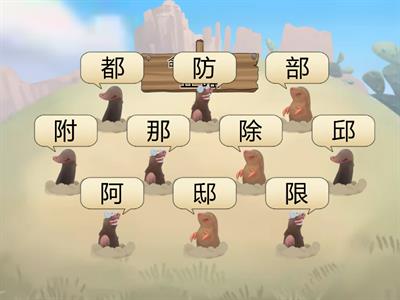 請打出「阝」「邑」部部首的字