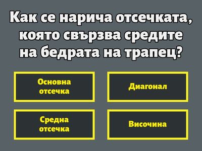 Обобщение - Средна отсечка (основа) в трапец
