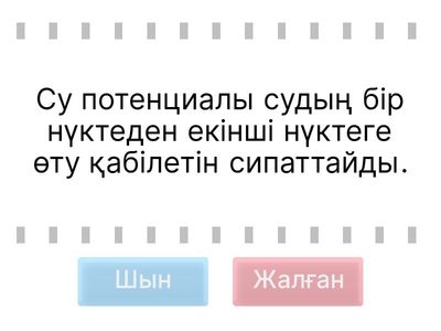 Су потенциалы 