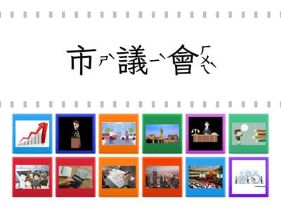 L5學田鼠開路--語詞配對