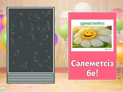 Қазақ тілі 1 сынып