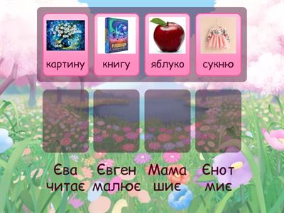  Читання, буква Є