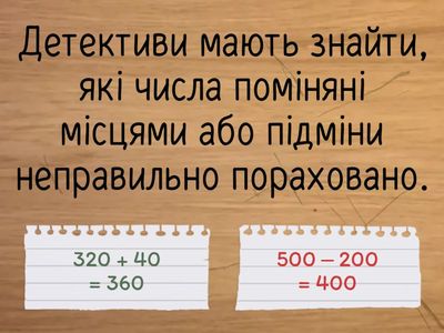 ГРА «ЗЛОДІЙ ПІДМІНИВ ЧИСЛА!»
