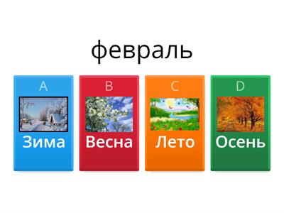  Поры года и месяцы