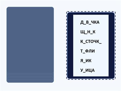 23 урок скорочтение  Слова без букв + перевернутые слова