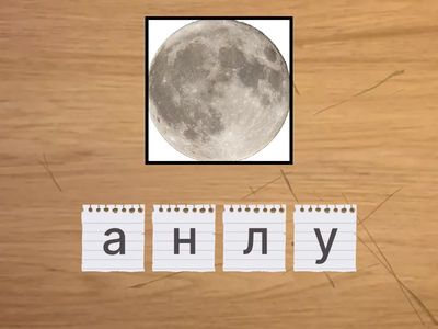  Переставь буквы местами, чтобы получилось заданное слово. Выдели первый звук в слове, найди букву, выдели сл звук и тд 