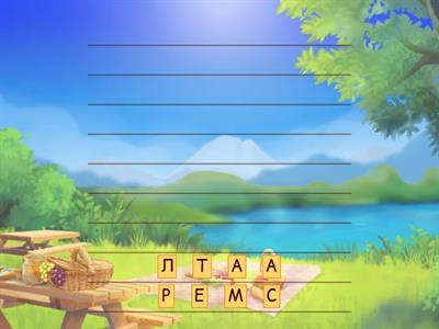 СЛОЖИ НАСЛОВ ПЕСМЕ!