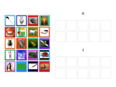   Диференціація звуків Ж - З 