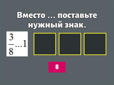 5 класс Сравнение дробей