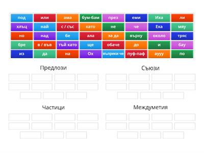Предлози, съюзи, частици и междуметия 1