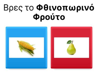 Φθινοπωρινά Φρούτα