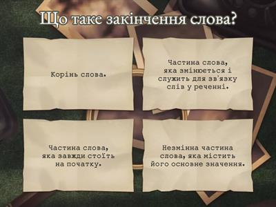 закінчення 