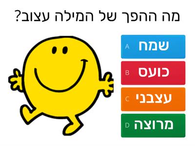 שיעור הפכים כיתה ב'4