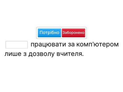 Заборонено або потрібно 