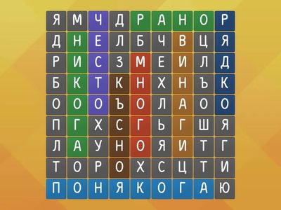 ex. 34. Намерете 8 наречия за време. - adverbs for time - урок 5