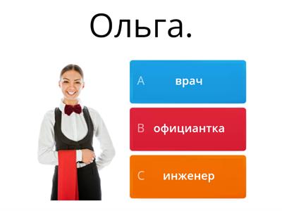 Кто он (она) по профессии? РКИ 