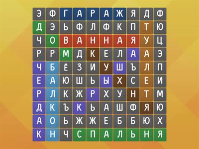 Дом и его части