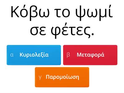 Κυριολεξία, μεταφορά ή παρομοίωση;