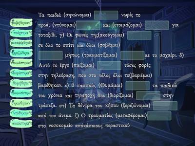 Γλώσσα Δ Δημοτικού / Παθητικός Αόριστος / Να συμπληρώσεις τις παρακάτω προτάσεις βάζοντας τα ρήματα των παρενθέσεων στο 