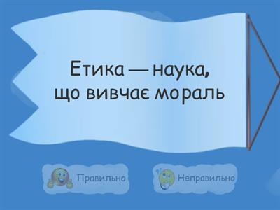  ЩО ВИВЧАЄ «ЕТИКА»?