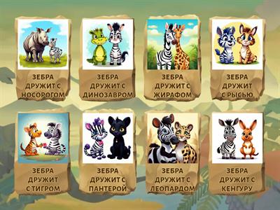 С КЕМ ДРУЖИТ ЗЕБРА? 