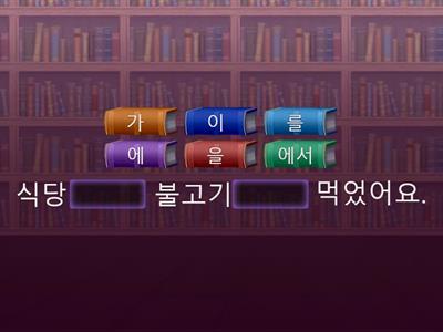 6과 이,가,을,를,에,에서 연습