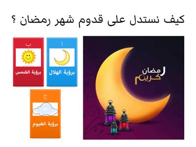  شهر رمضان .