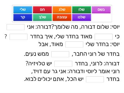 שלי, שלך
