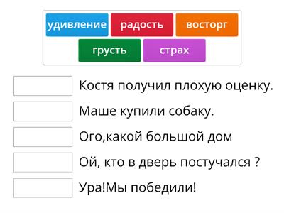 сопоставь предложение и эмоцию