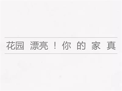 第六课 你家的花园真漂亮