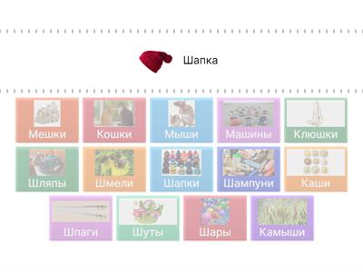 Звук "Ш" — один-много