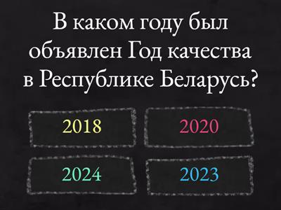 Качество = Беларусь