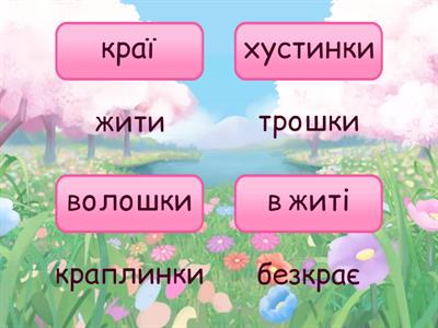 Знайди рими. М. Сингаївський "Волошкове поле". 