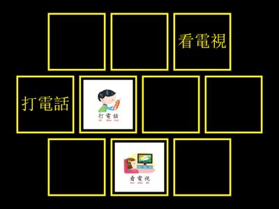 高班課文六《打電話》圖字配對