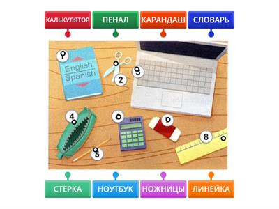 СОЕДИНИ  С ПРЕДМЕТАМИ ШКОЛА РКИ