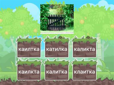 Угадывающее чтение. №4.3,  8 тип слогов (три слога, стечение согл.в середине слова)