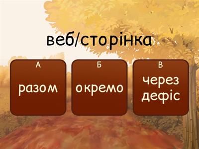 Завдання №1. Правопис складних слів