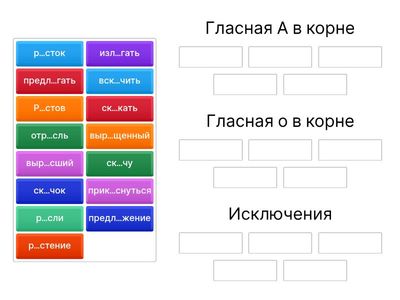 Корни Раст-ращ-рос, лаг-лож, скак-скоч