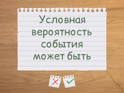 Условная вероятность