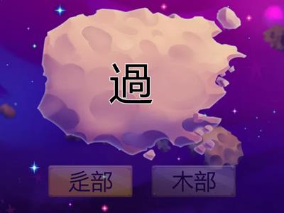 部首-木部、辵部