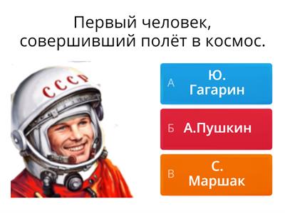 Викторина "Космос"